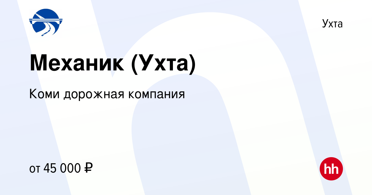 Вакансия Механик (Ухта) в Ухте, работа в компании Коми дорожная компания  (вакансия в архиве c 3 мая 2023)