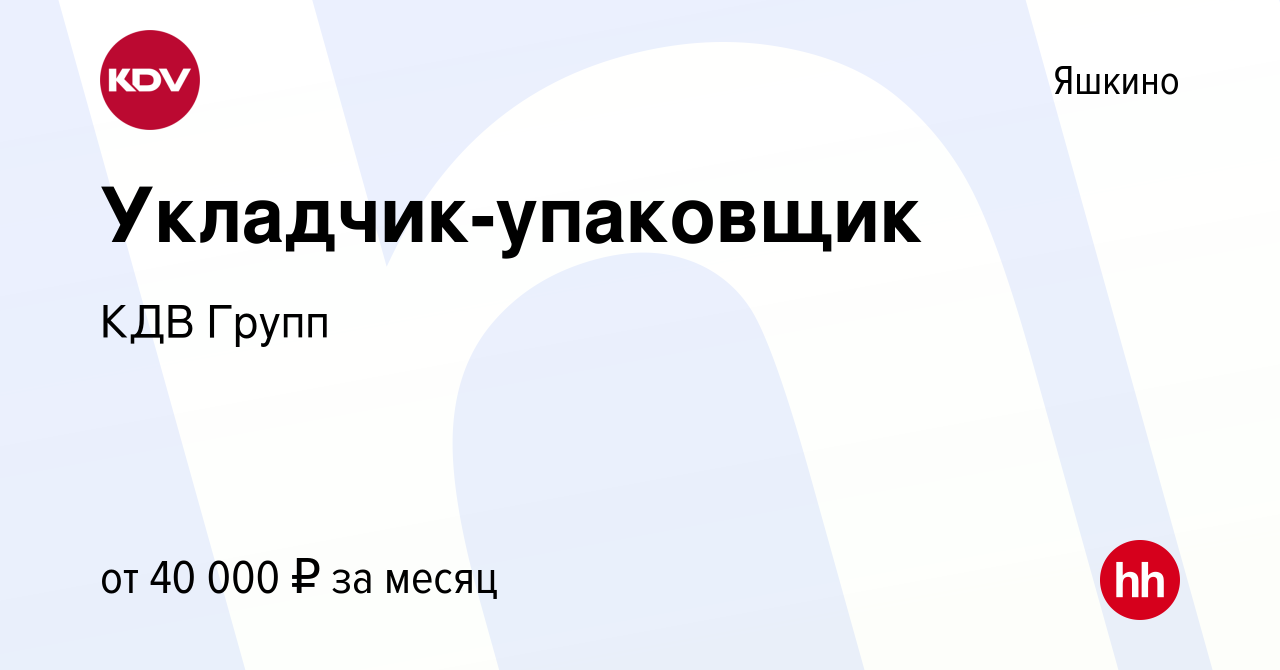 Вакансия Укладчик-упаковщик в Яшкине, работа в компании КДВ Групп (вакансия  в архиве c 12 июня 2023)