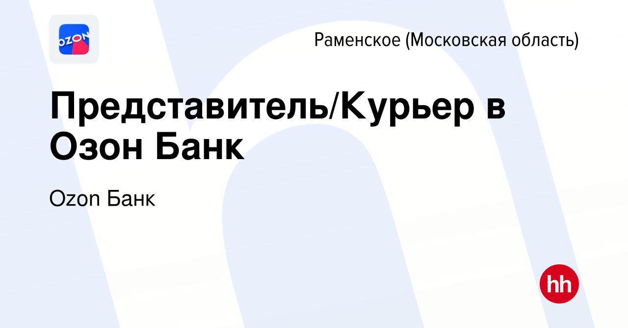 Вакансия Представитель/Курьер в Озон Банк в Раменском, работа в компании  Ozon Fintech (вакансия в архиве c 19 марта 2023)