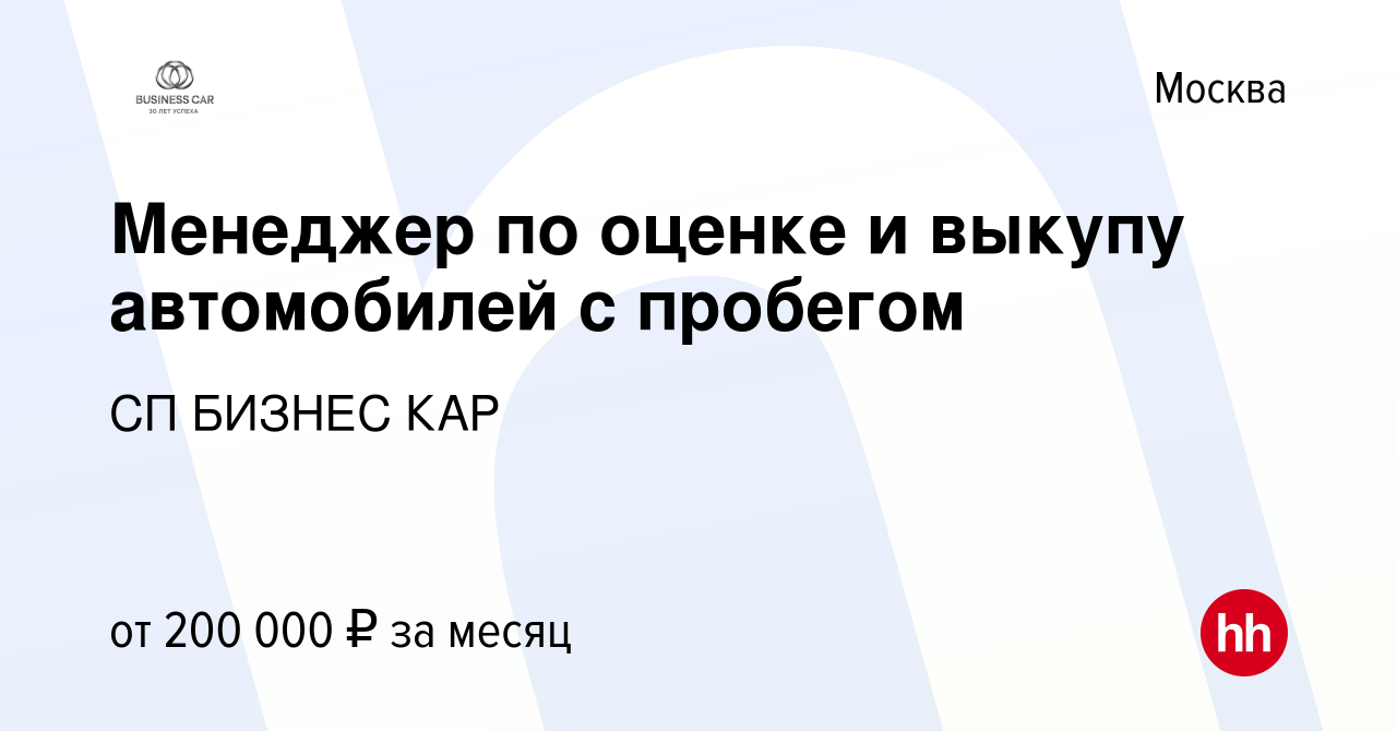 Вакансия Менеджер по оценке и выкупу автомобилей с пробегом в Москве,  работа в компании СП БИЗНЕС КАР (вакансия в архиве c 15 ноября 2023)