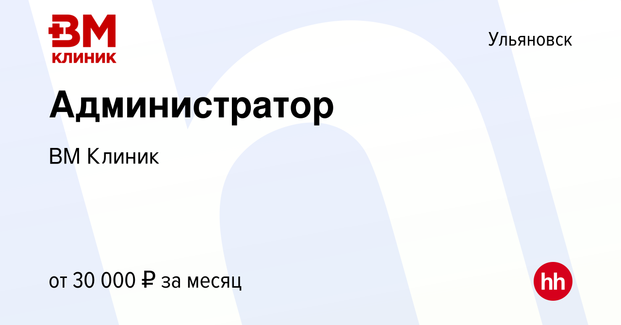 Вакансия Администратор в Ульяновске, работа в компании ВМ Клиник (вакансия  в архиве c 28 апреля 2023)