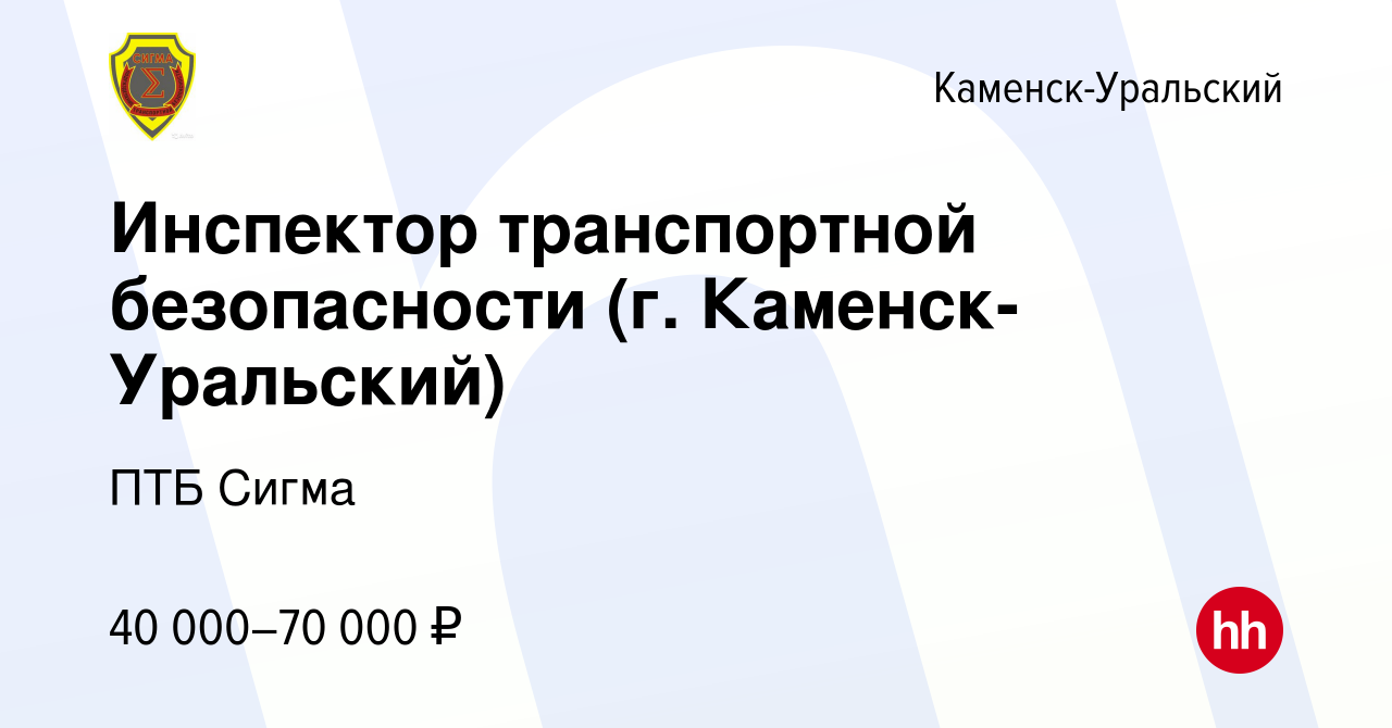 Вакансия Инспектор транспортной безопасности (г. Каменск-Уральский) в  Каменск-Уральском, работа в компании ПТБ Сигма (вакансия в архиве c 26  сентября 2023)