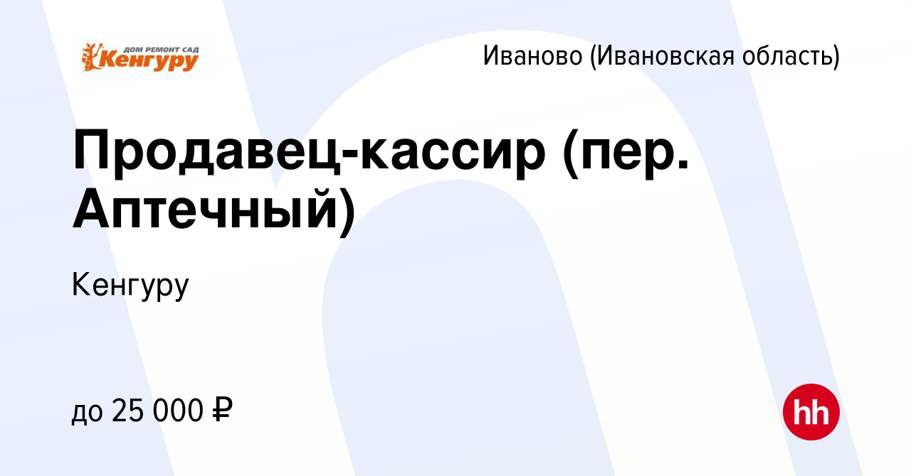 Вакансия Продавец-кассир (пер. Аптечный) в Иваново, работа в компании  Кенгуру (вакансия в архиве c 29 ноября 2023)