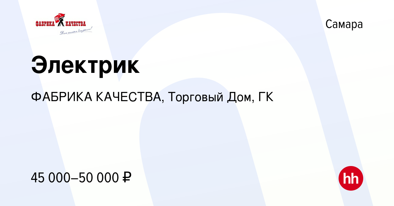 Вакансия Электрик в Самаре, работа в компании ФАБРИКА КАЧЕСТВА, Торговый Дом,  ГК (вакансия в архиве c 13 апреля 2023)