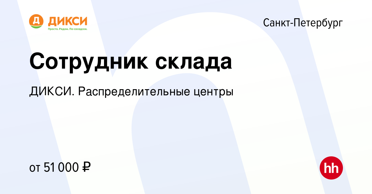 Вакансия Сотрудник склада в Санкт-Петербурге, работа в компании ДИКСИ.  Распределительные центры