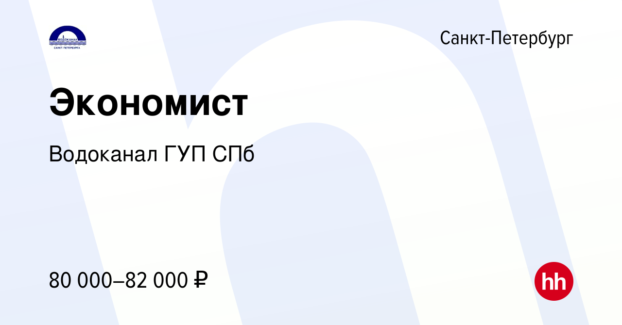 Вакансия Экономист в Санкт-Петербурге, работа в компании Водоканал ГУП СПб  (вакансия в архиве c 21 марта 2023)