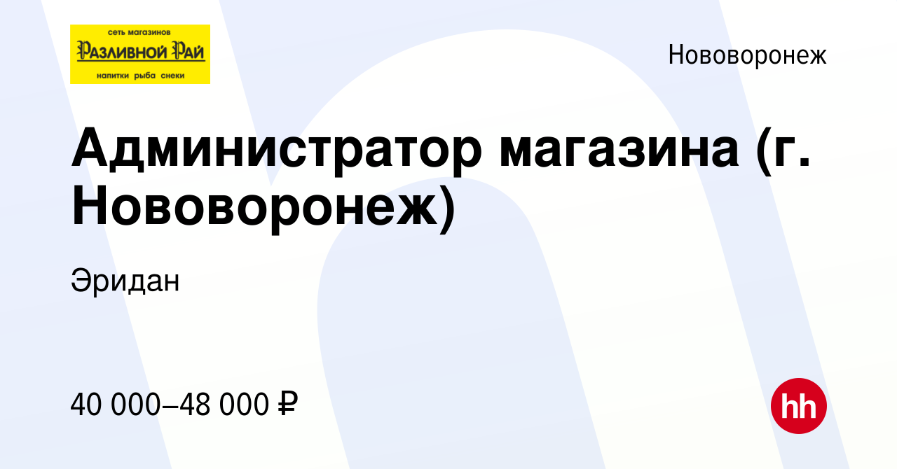 Вакансия Администратор магазина (г. Нововоронеж) в Нововоронеже, работа в  компании Эридан (вакансия в архиве c 16 октября 2023)