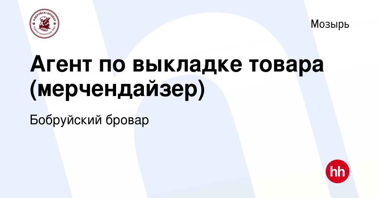 Вакансия Агент по выкладке товара (мерчендайзер) в Мозыре, работа в  компании Бобруйский бровар (вакансия в архиве c 13 апреля 2023)