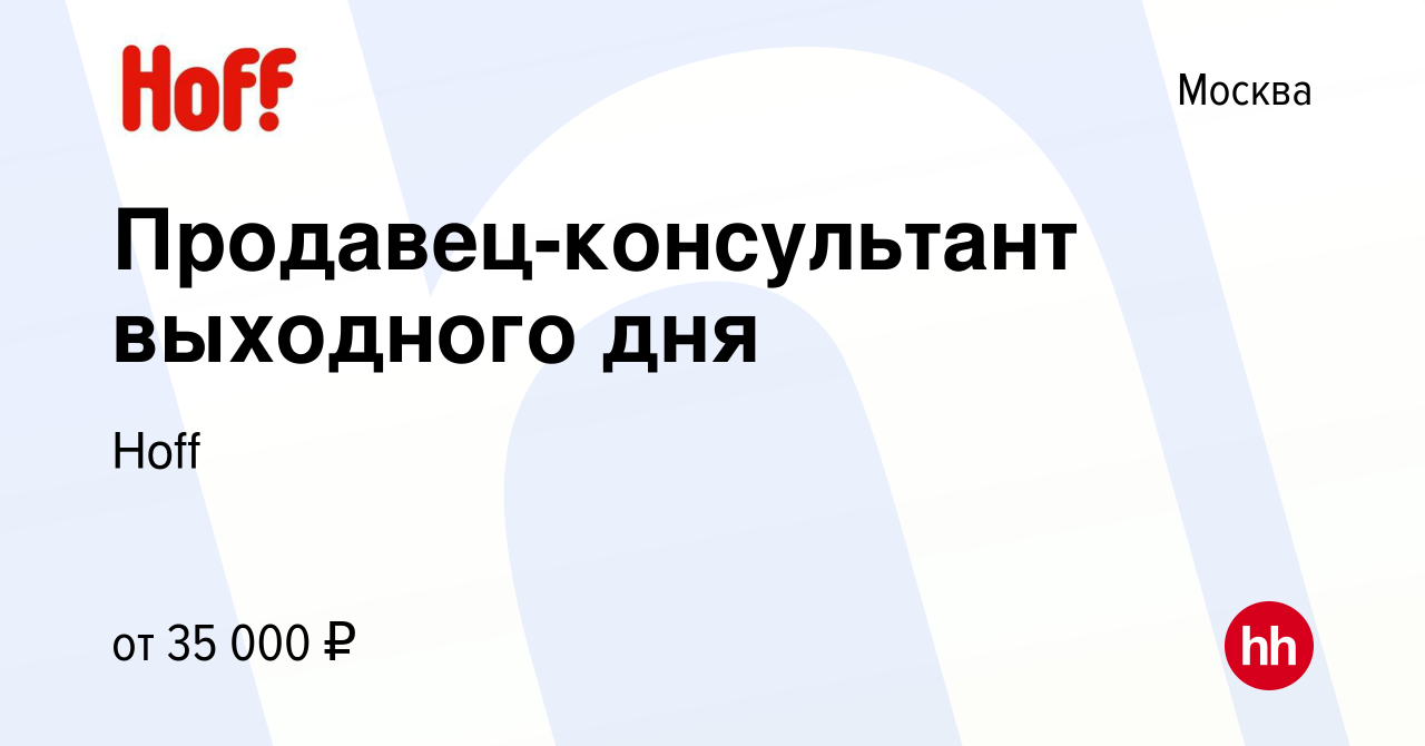 Вакансия Продавец-консультант выходного дня в Москве, работа в компании  Hoff (вакансия в архиве c 3 апреля 2023)