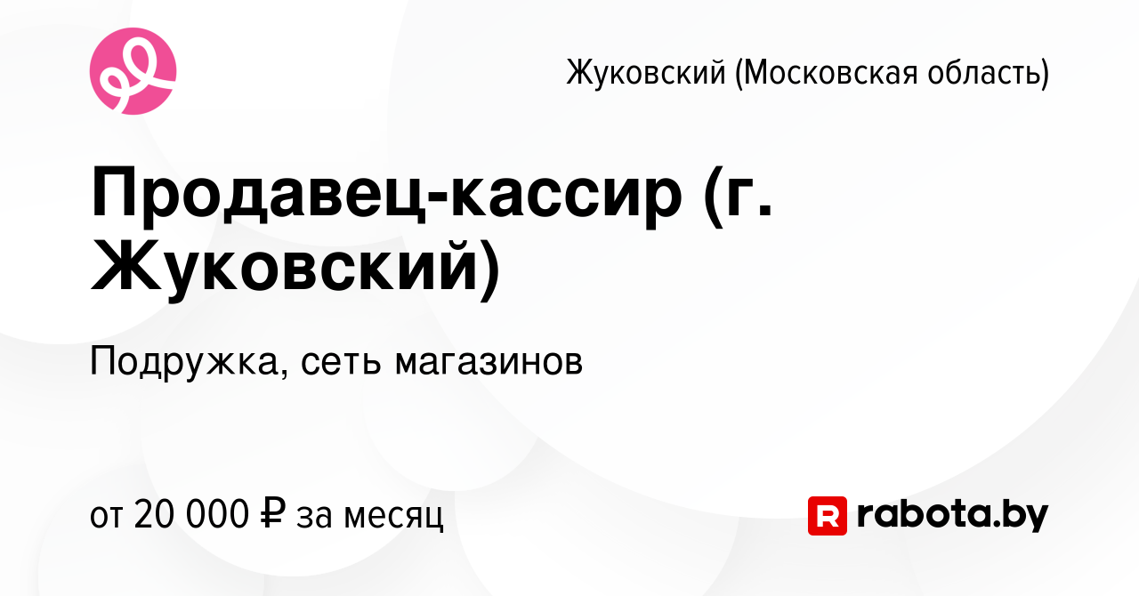 Вакансия Продавец-кассир (г. Жуковский) в Жуковском, работа в компании  Подружка, сеть магазинов (вакансия в архиве c 20 марта 2014)