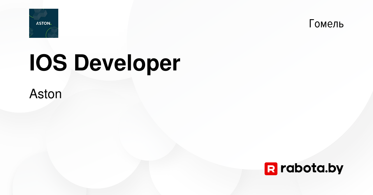 Вакансия IOS Developer в Гомеле, работа в компании Aston (вакансия в архиве  c 13 апреля 2023)