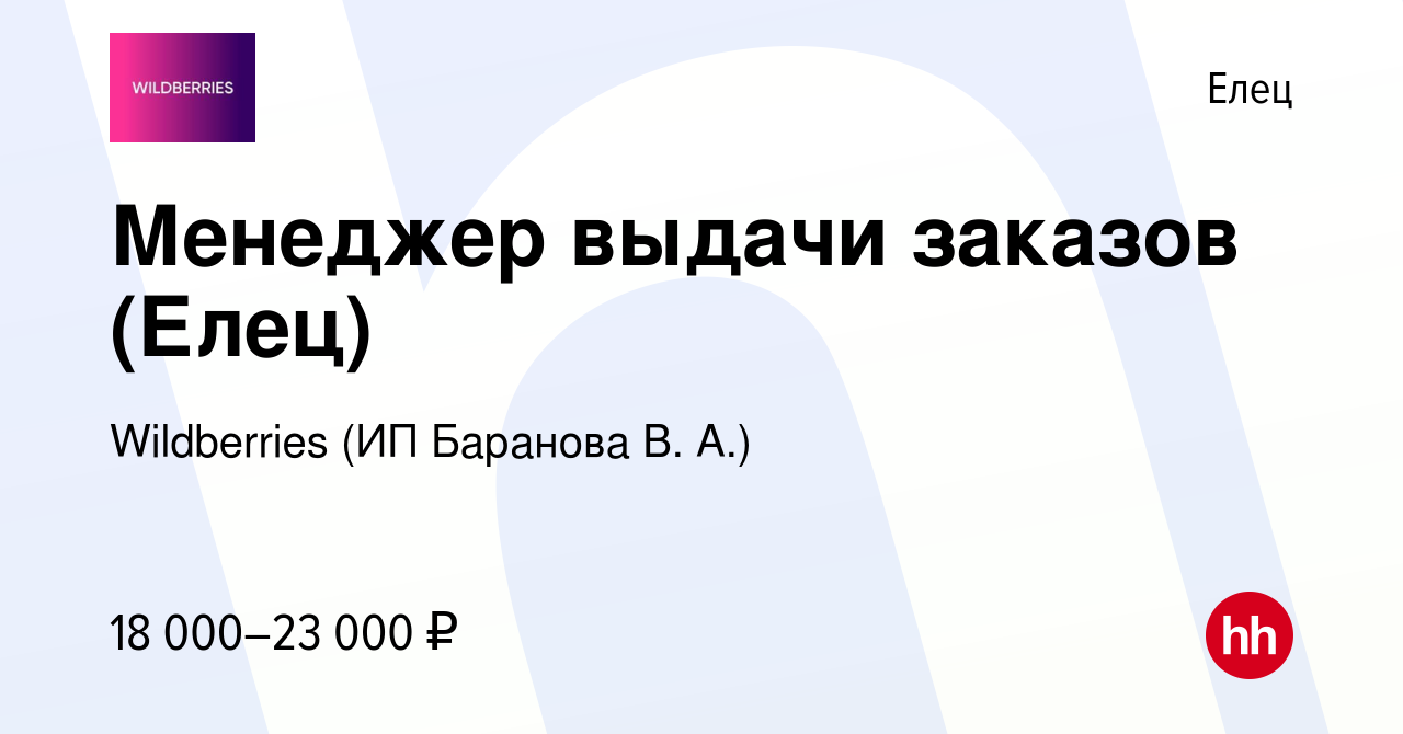 Вакансия Менеджер выдачи заказов (Елец) в Ельце, работа в компании  Wildberries (ИП Баранова В. А.) (вакансия в архиве c 7 апреля 2023)