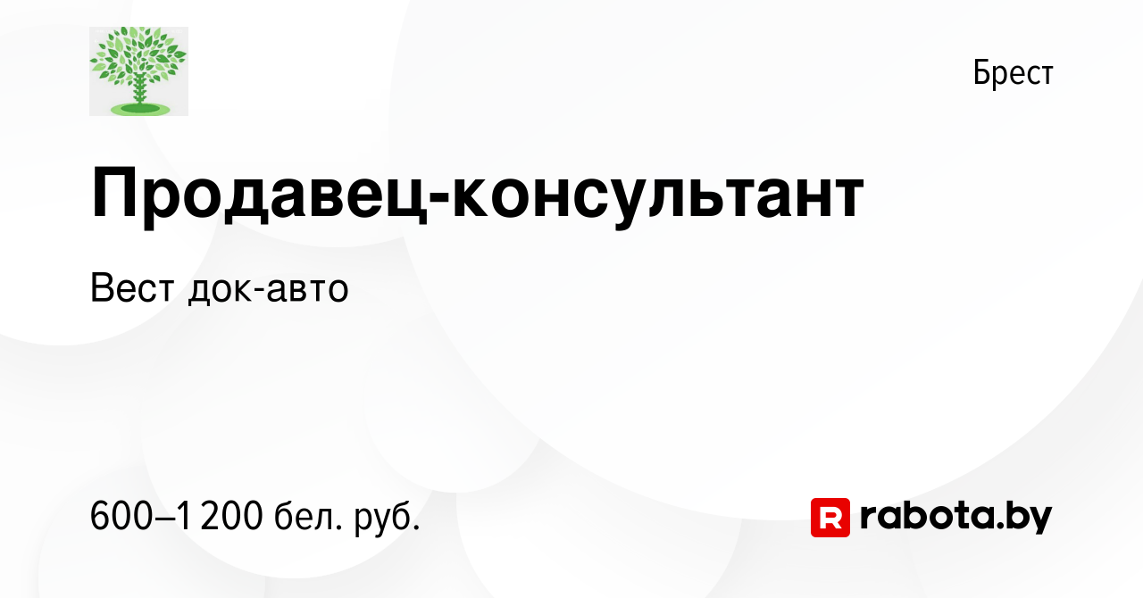 Вакансия Продавец-консультант в Бресте, работа в компании Вест док-авто  (вакансия в архиве c 11 апреля 2023)