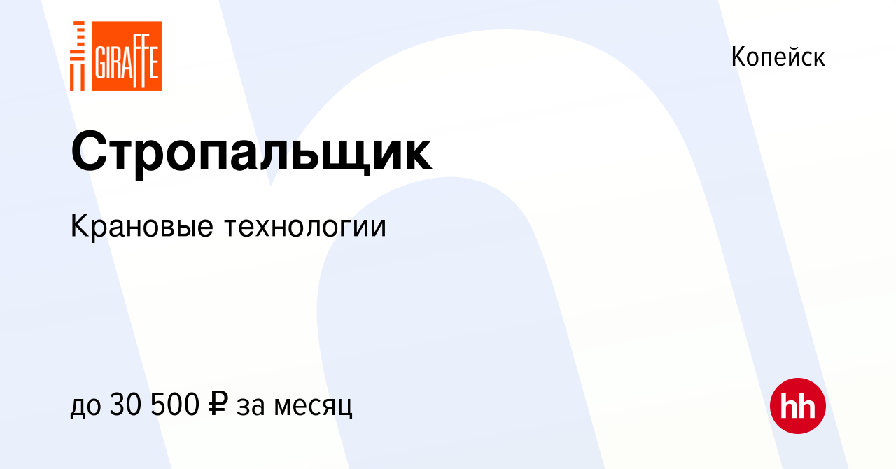 Вакансия Стропальщик в Копейске, работа в компании Крановые технологии  (вакансия в архиве c 7 сентября 2023)