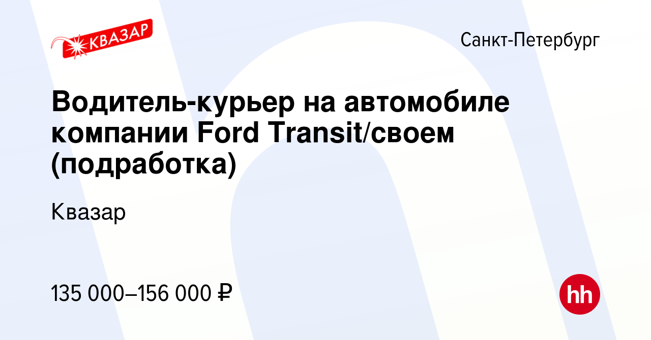 Вакансия Водитель-курьер на автомобиле компании Ford Transit/своем  (подработка) в Санкт-Петербурге, работа в компании Квазар (вакансия в  архиве c 20 февраля 2024)