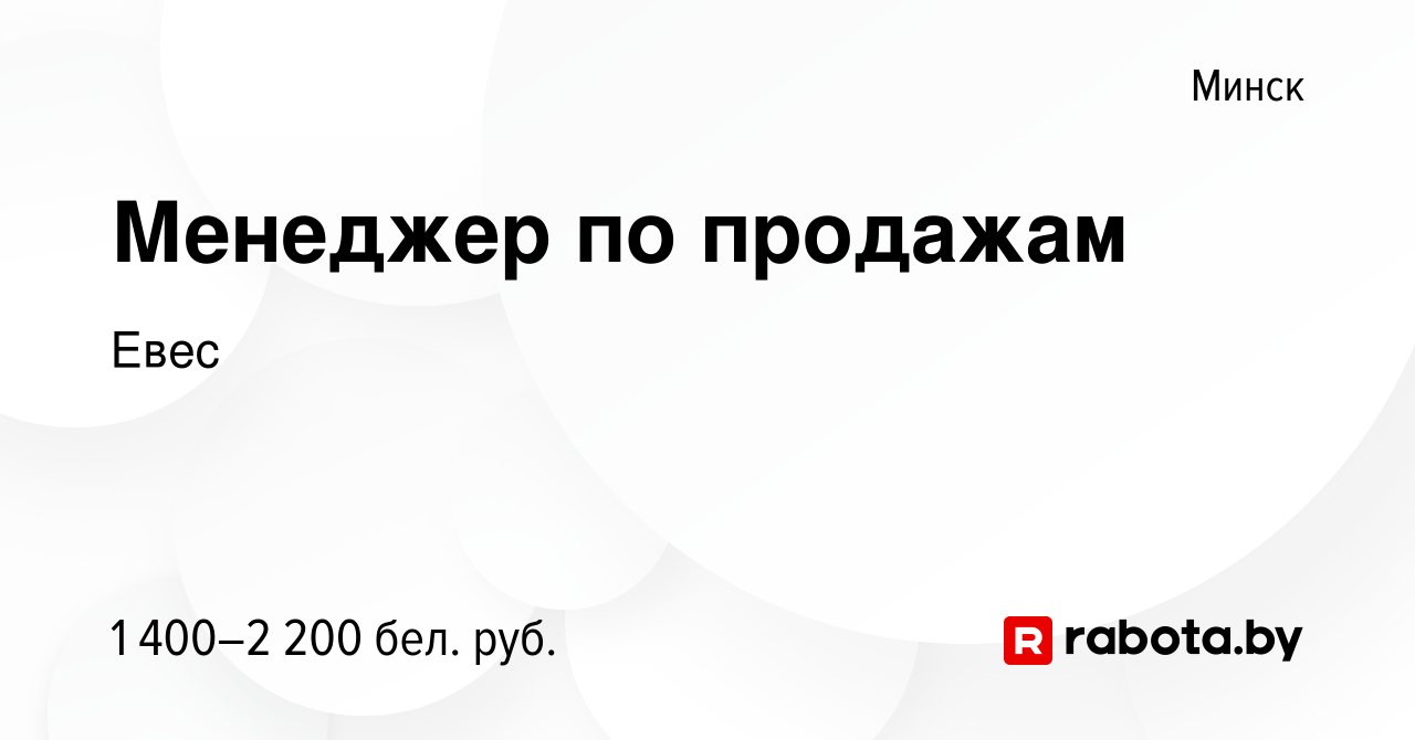 Вакансия Менеджер по продажам в Минске, работа в компании Евес (вакансия в  архиве c 21 апреля 2023)