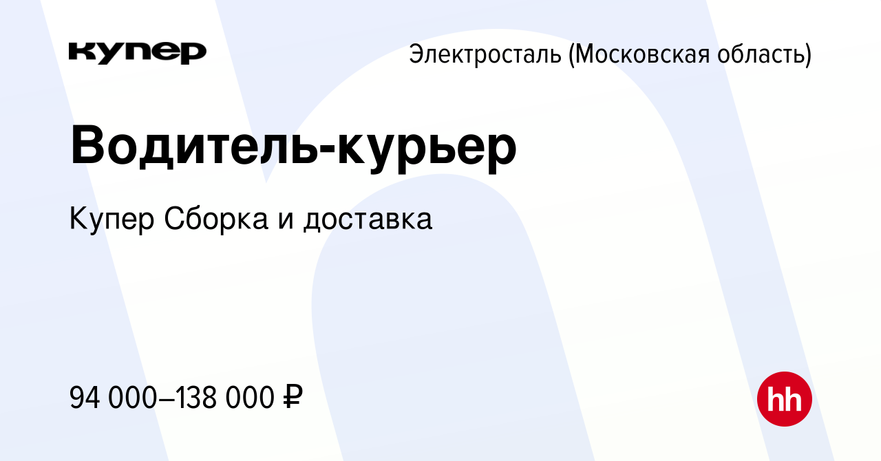 Вакансия Водитель-курьер в Электростали, работа в компании СберМаркет  Сборка и доставка (вакансия в архиве c 24 февраля 2024)