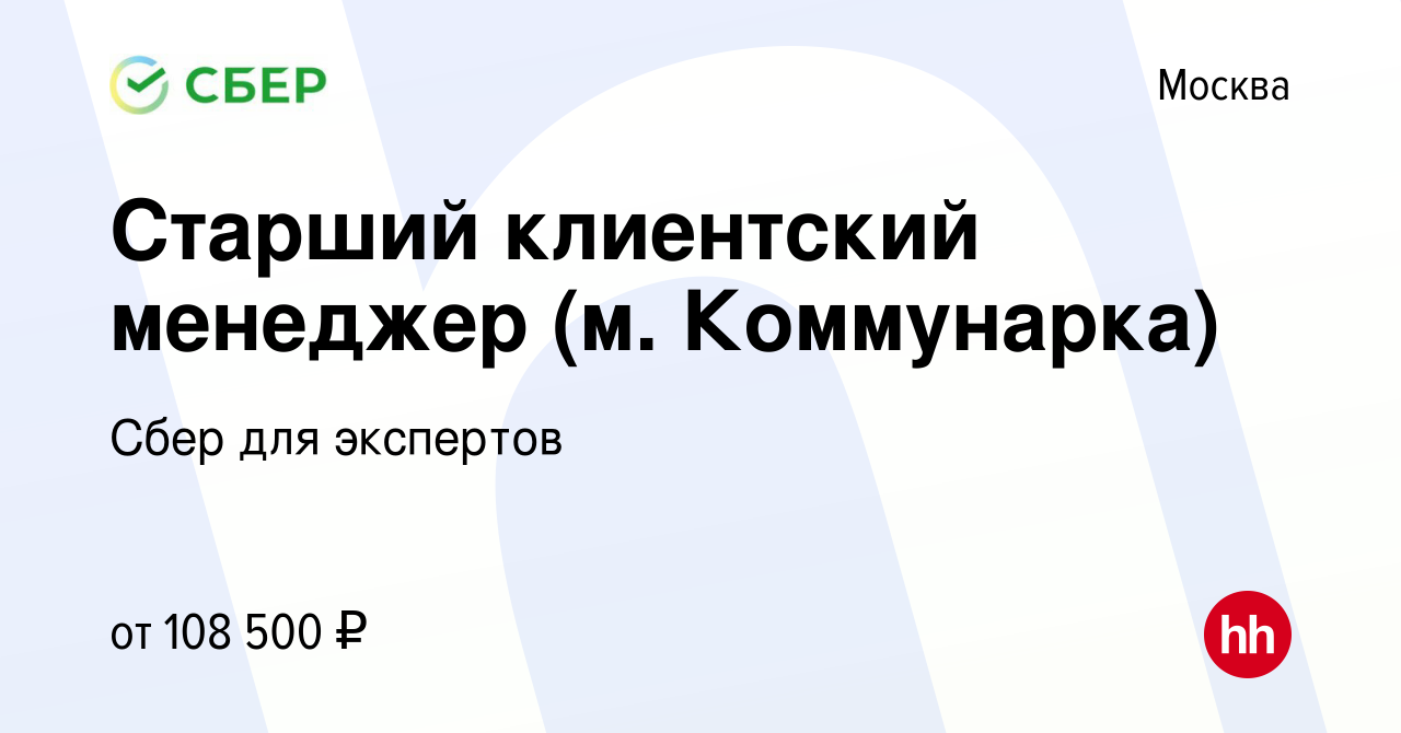 Вакансия Старший клиентский менеджер (м. Коммунарка) в Москве, работа в  компании Сбер для экспертов (вакансия в архиве c 9 июля 2023)