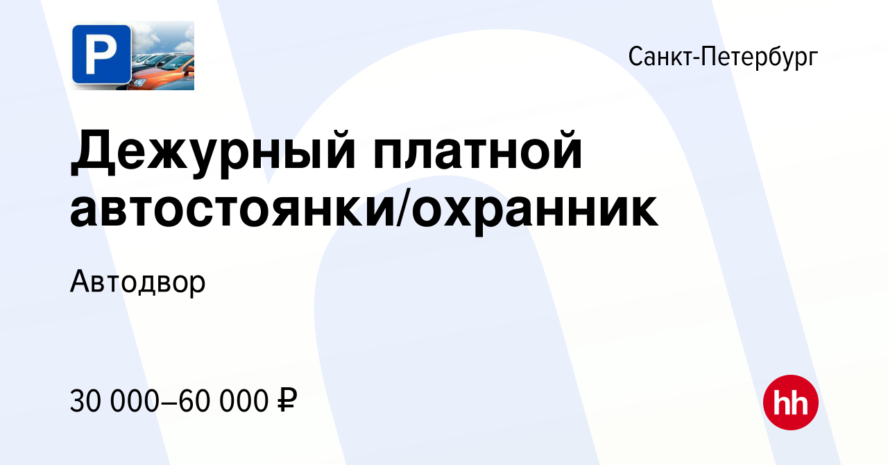 Вакансия Дежурный платной автостоянки/охранник в Санкт-Петербурге, работа в  компании Автодвор (вакансия в архиве c 13 апреля 2023)