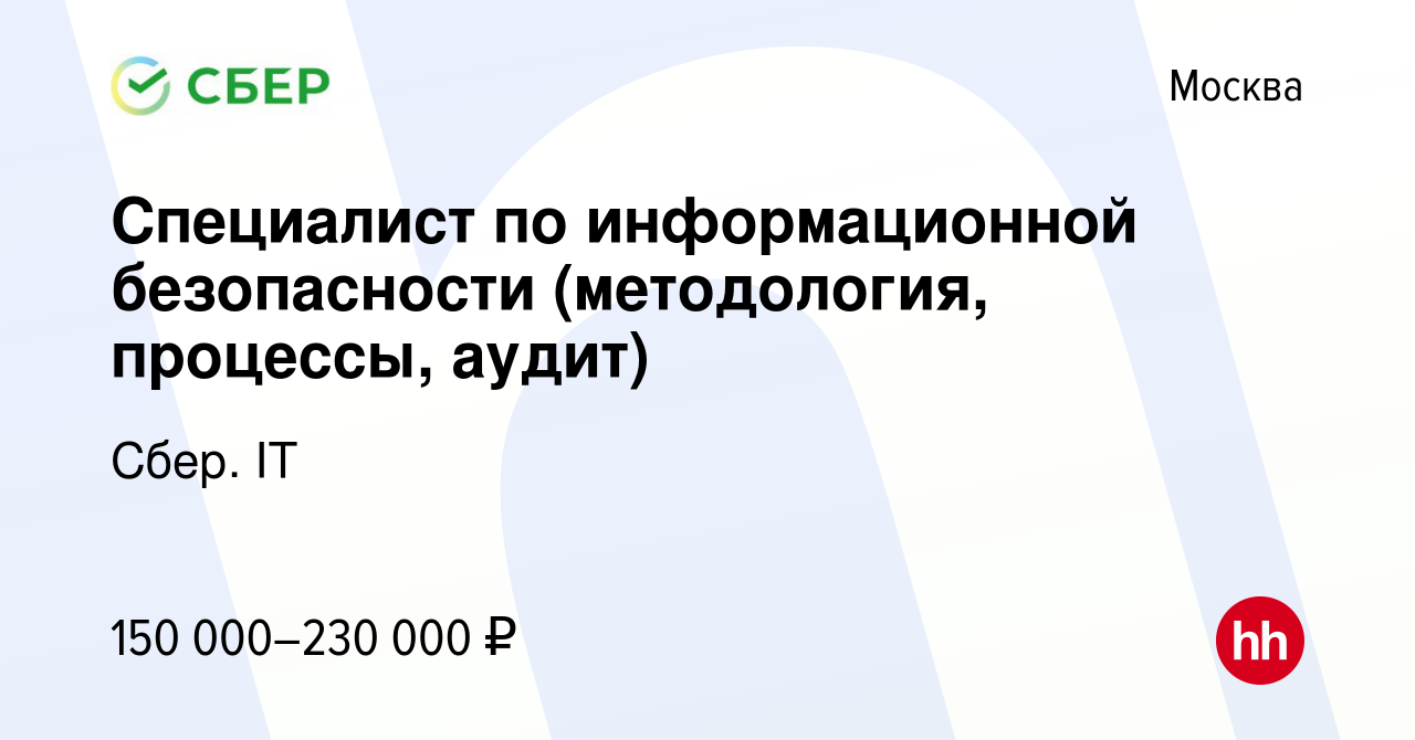 Вакансия Специалист по информационной безопасности (методология, процессы,  аудит) в Москве, работа в компании Сбер. IT (вакансия в архиве c 11 мая  2023)