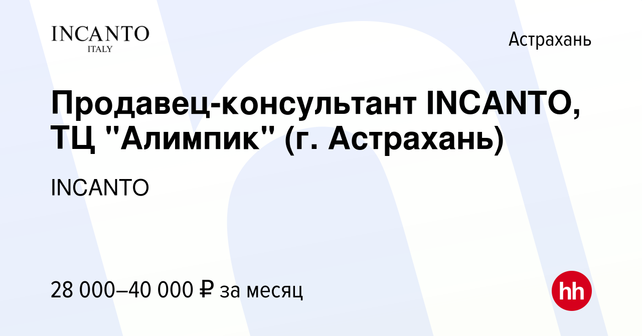 Вакансия Продавец-консультант INCANTO, ТЦ 