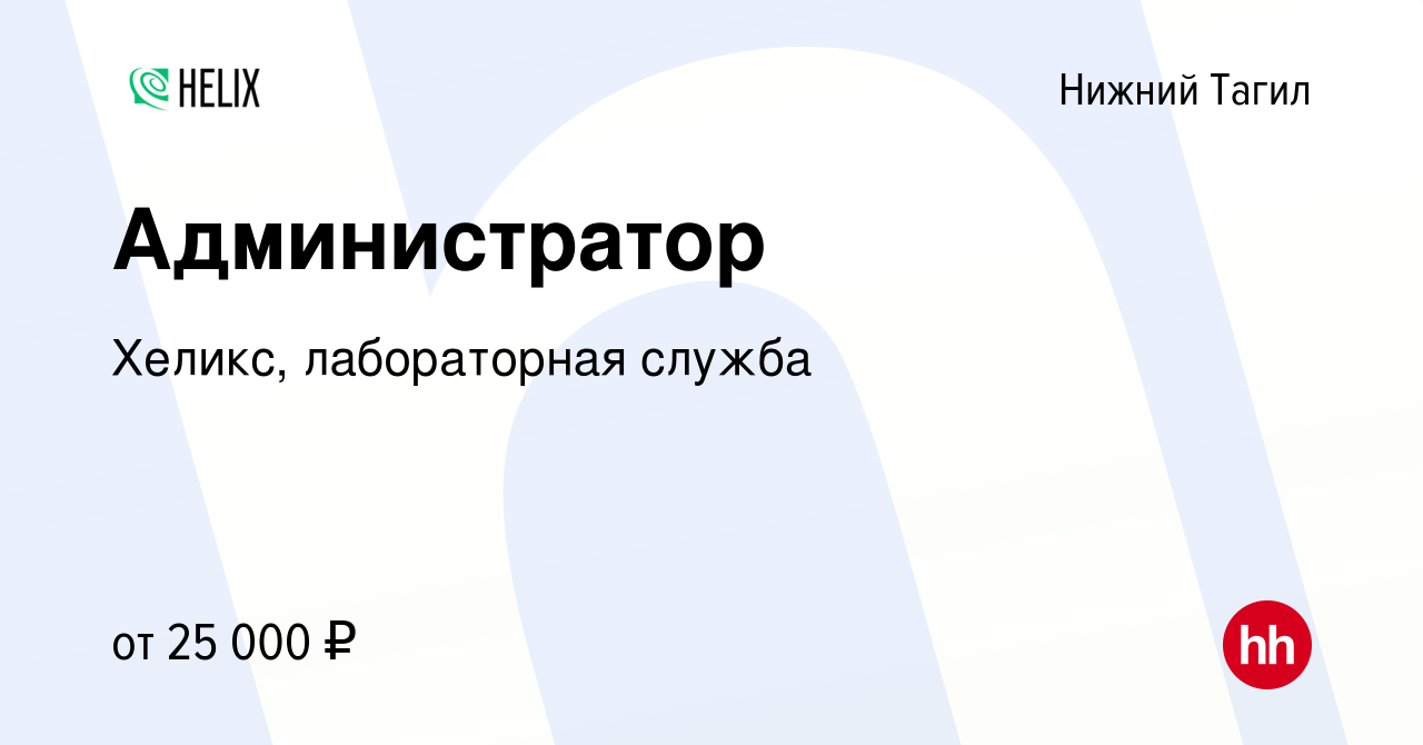 Вакансия Администратор в Нижнем Тагиле, работа в компании Хеликс,  лабораторная служба (вакансия в архиве c 13 апреля 2023)