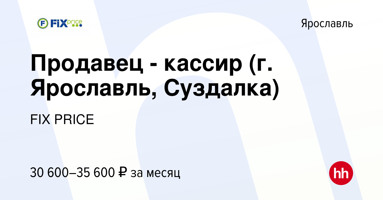 Вакансия Продавец - кассир (г. Ярославль, Суздалка) в Ярославле, работа в  компании FIX PRICE (вакансия в архиве c 14 марта 2023)