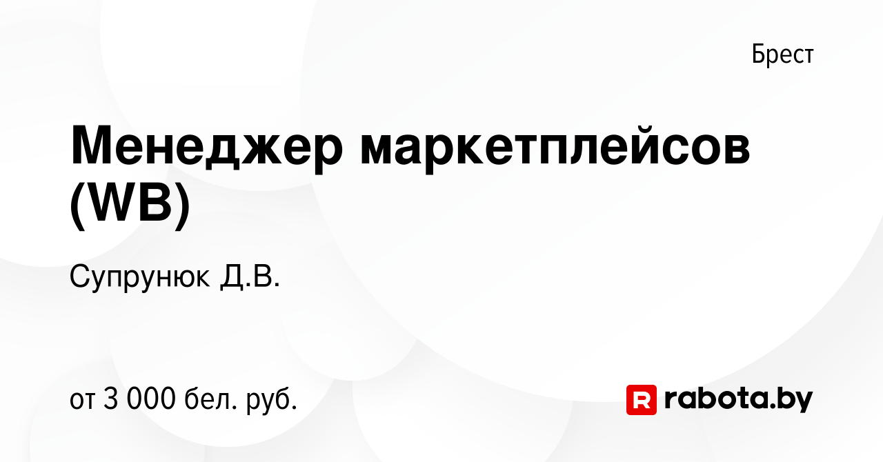 Вакансия Менеджер маркетплейсов (WB) в Бресте, работа в компании Супрунюк  Д.В. (вакансия в архиве c 13 апреля 2023)