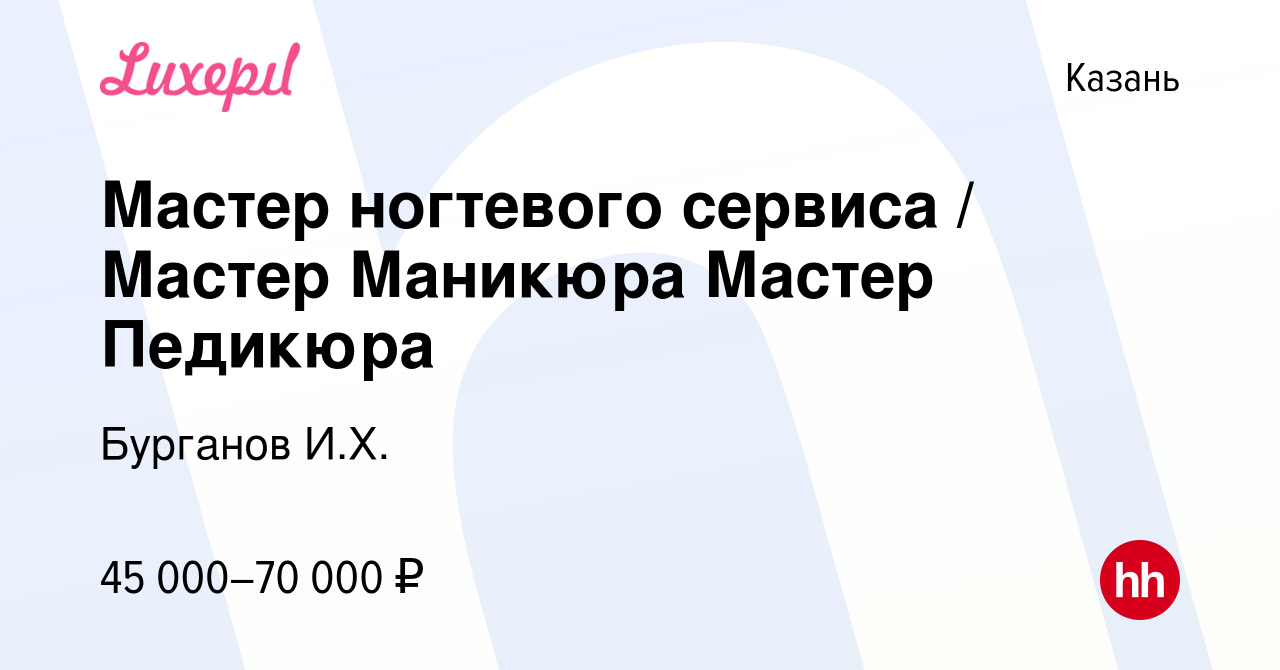 Вакансия Мастер ногтевого сервиса / Мастер Маникюра Мастер Педикюра в Казани,  работа в компании Бурганов И.Х. (вакансия в архиве c 13 апреля 2023)