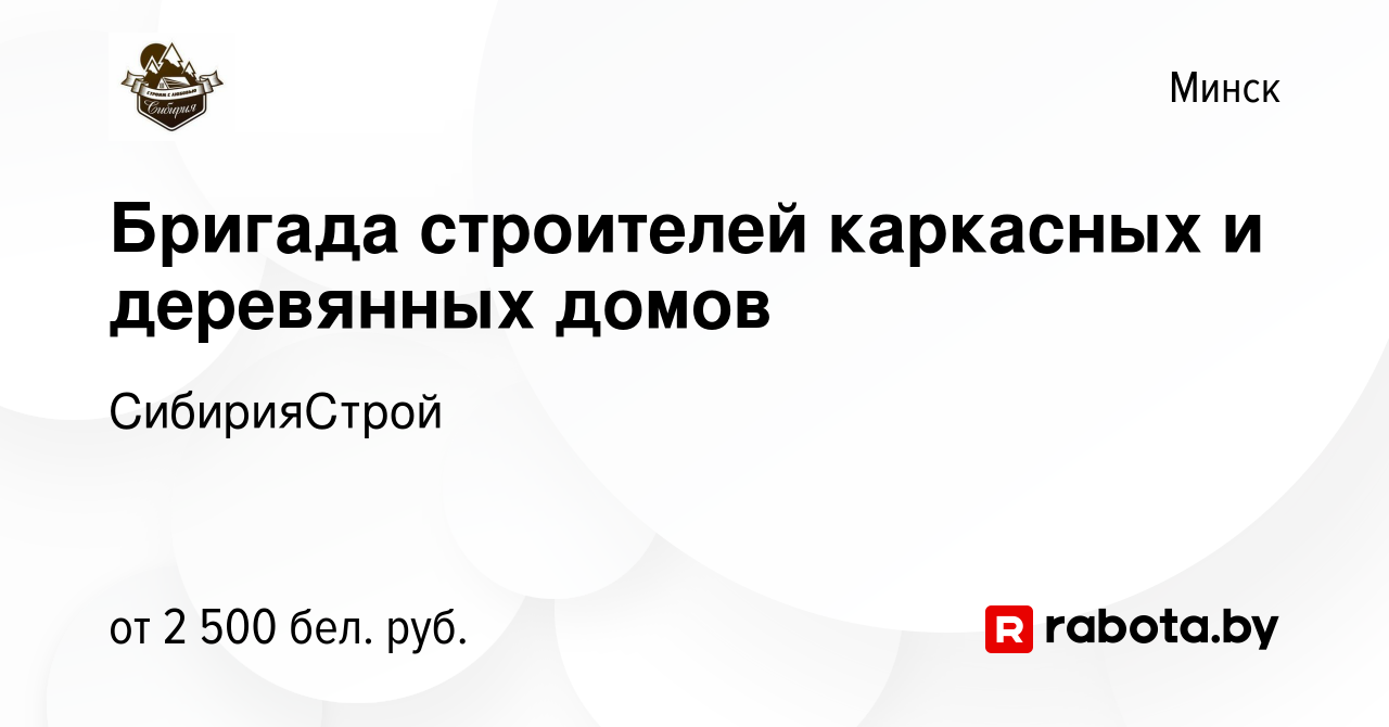 Вакансия Бригада строителей каркасных и деревянных домов в Минске, работа в  компании СибирияСтрой (вакансия в архиве c 13 апреля 2023)