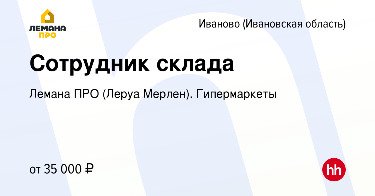 Вакансия Сотрудник склада в Иваново, работа в компании Леруа Мерлен.  Гипермаркеты (вакансия в архиве c 3 мая 2023)