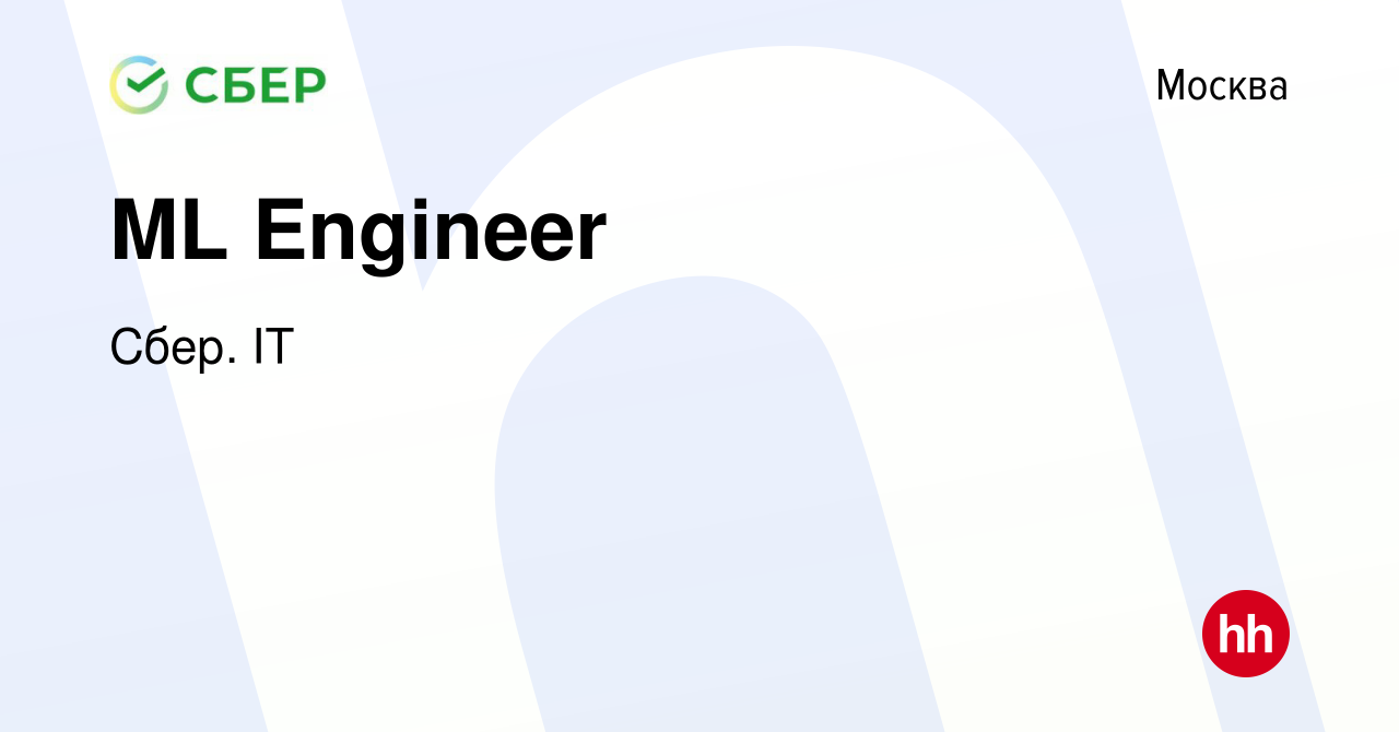 Вакансия ML Engineer в Москве, работа в компании Сбер. IT (вакансия в  архиве c 27 апреля 2023)