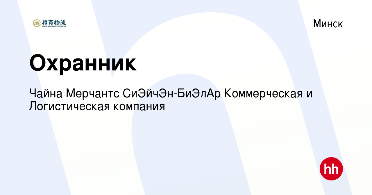 Вакансия Охранник в Минске, работа в компании Чайна Мерчантс СиЭйчЭн-БиЭлАр  Коммерческая и Логистическая компания (вакансия в архиве c 10 мая 2023)