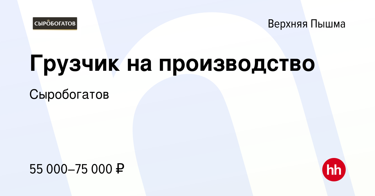 Вакансия Грузчик на производство в Верхней Пышме, работа в компании  Сыробогатов