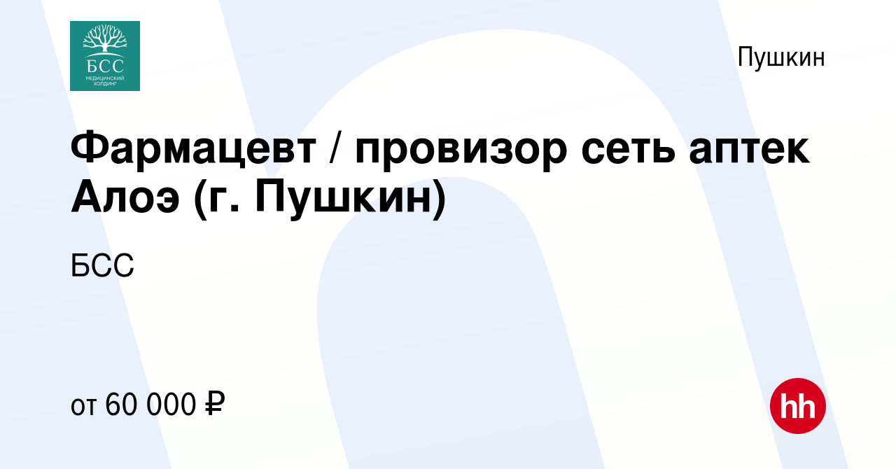 Вакансия Фармацевт / провизор сеть аптек Алоэ (г. Пушкин) в Пушкине, работа  в компании БСС (вакансия в архиве c 9 мая 2023)