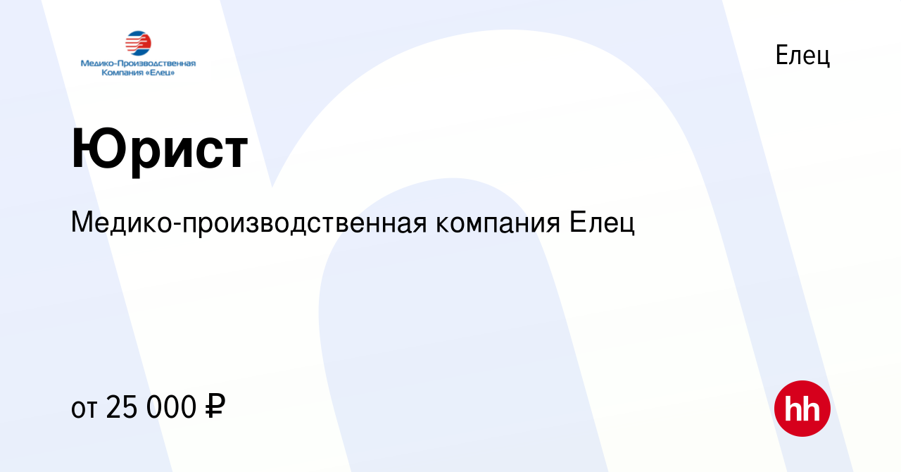 Вакансия Юрист в Ельце, работа в компании Медико-производственная компания  Елец (вакансия в архиве c 13 апреля 2023)