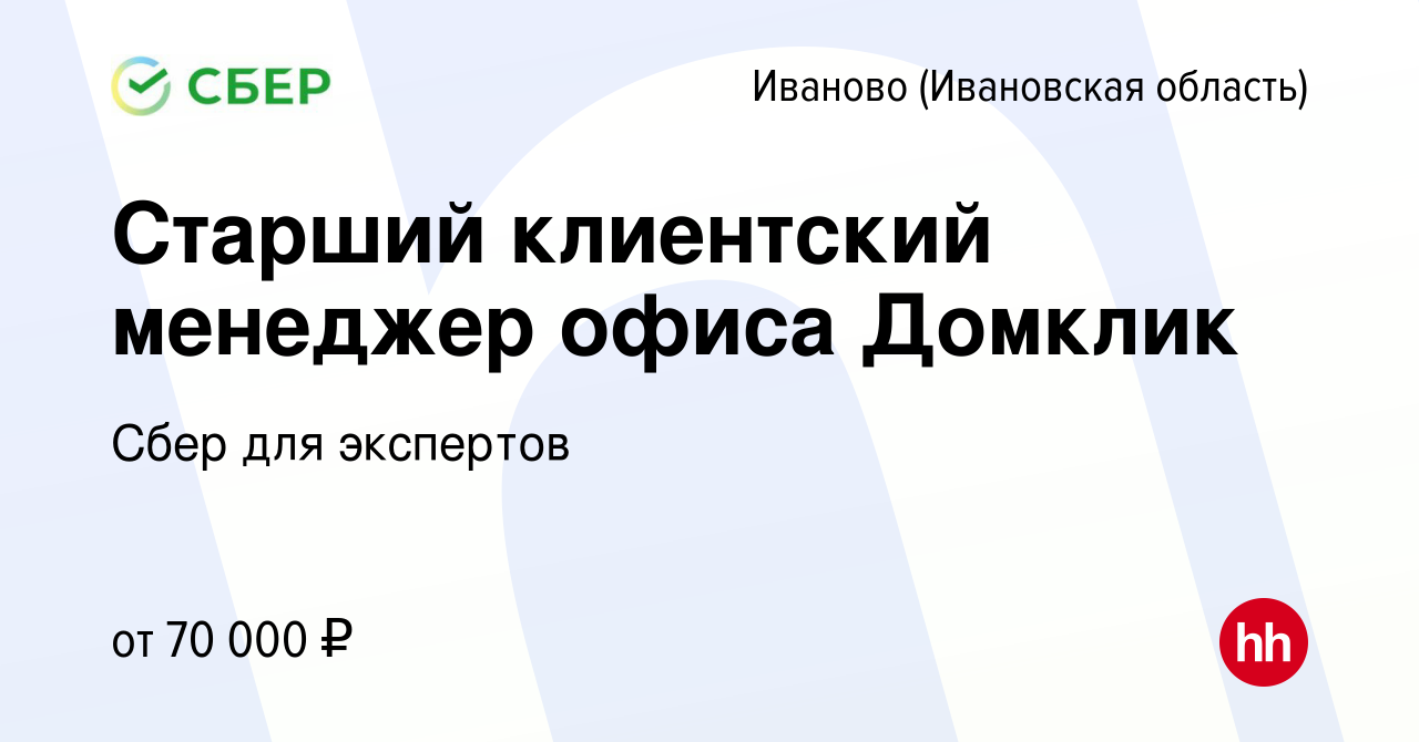 Вакансия Старший клиентский менеджер офиса Домклик в Иваново, работа в  компании Сбер для экспертов (вакансия в архиве c 24 марта 2023)