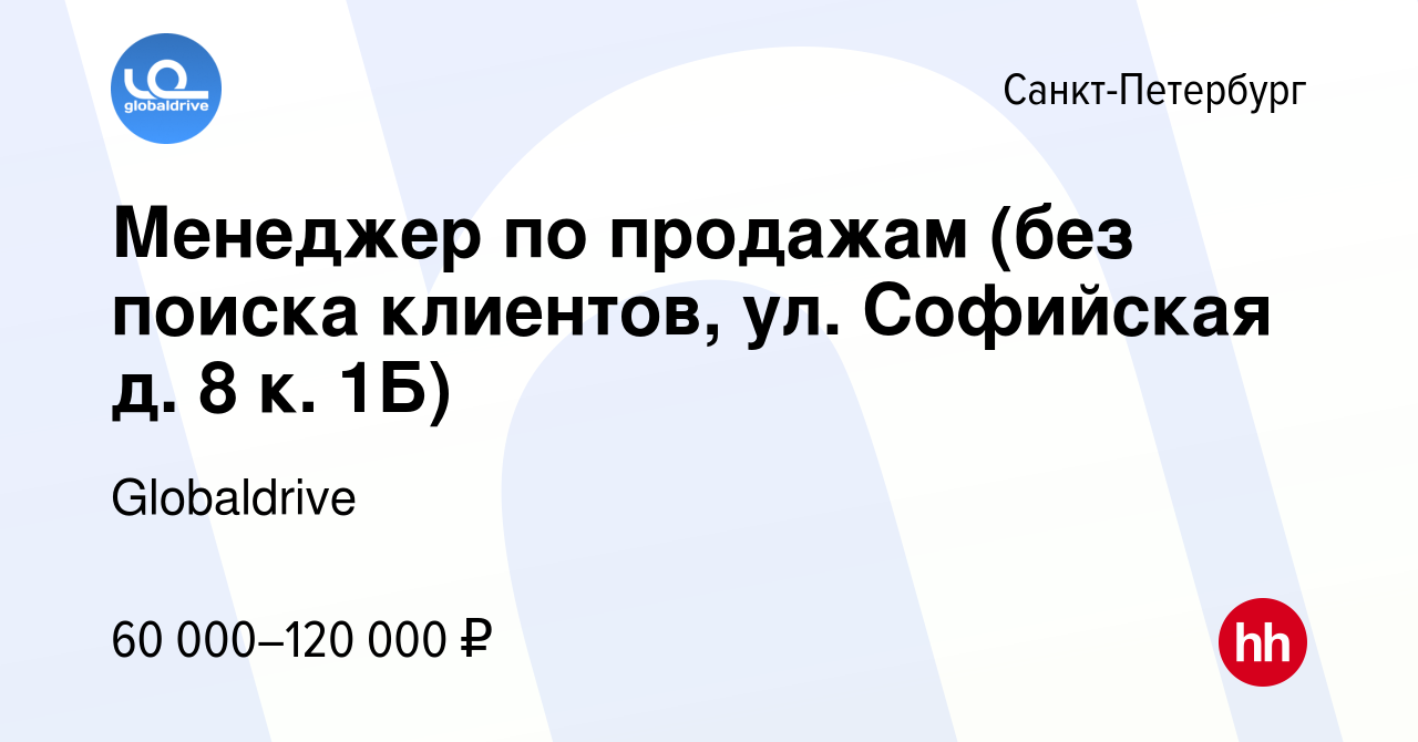 Вакансия Менеджер по продажам (без поиска клиентов, ул. Софийская д. 8 к. 1Б)  в Санкт-Петербурге, работа в компании Globaldrive (вакансия в архиве c 3  апреля 2023)