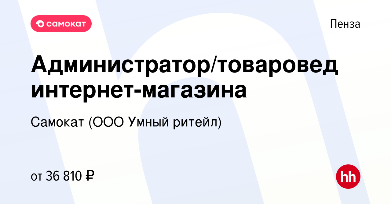 Вакансия Администратор/товаровед интернет-магазина в Пензе, работа в  компании Самокат (ООО Умный ритейл) (вакансия в архиве c 23 апреля 2023)