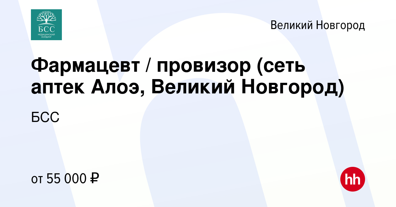 Вакансия Фармацевт / провизор (сеть аптек Алоэ, Великий Новгород) в Великом  Новгороде, работа в компании БСС (вакансия в архиве c 9 мая 2023)