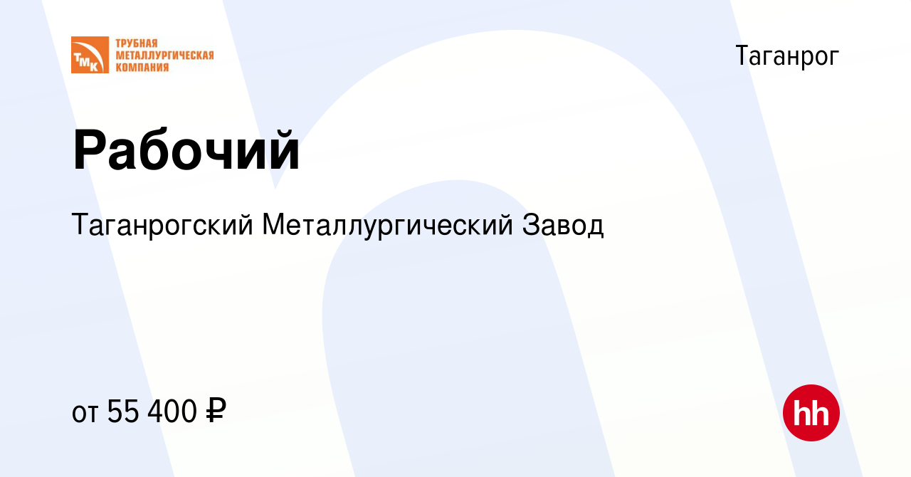 Вакансия Рабочий в Таганроге, работа в компании Таганрогский  Металлургический Завод (вакансия в архиве c 7 августа 2023)