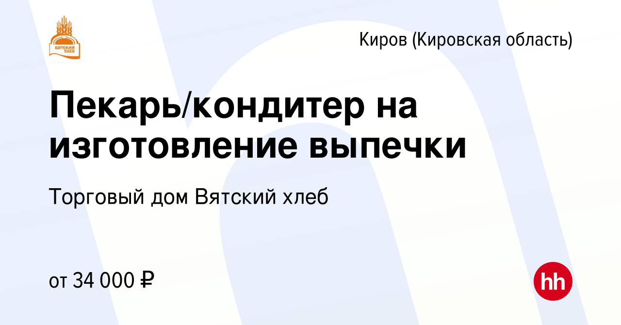 Вакансия Пекарь/кондитер на изготовление выпечки в Кирове (Кировская  область), работа в компании Торговый дом Вятский хлеб (вакансия в архиве c  24 мая 2023)