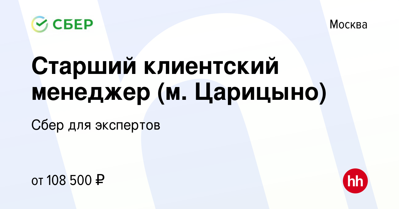 Вакансия Старший клиентский менеджер (м. Царицыно) в Москве, работа в  компании Сбер для экспертов (вакансия в архиве c 2 июля 2023)