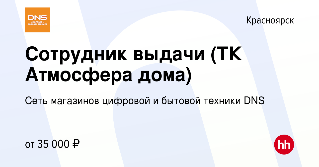 Вакансия Сотрудник выдачи (ТК Атмосфера дома) в Красноярске, работа в  компании Сеть магазинов цифровой и бытовой техники DNS (вакансия в архиве c  22 марта 2023)