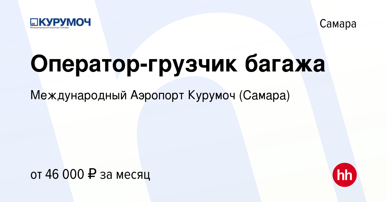 Вакансия Оператор-грузчик багажа в Самаре, работа в компании Международный  Аэропорт Курумоч (Самара) (вакансия в архиве c 23 мая 2023)