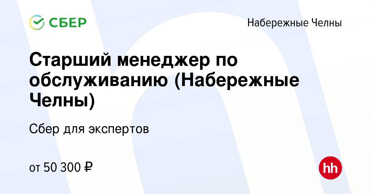 Вакансия Старший менеджер по обслуживанию (Набережные Челны) в Набережных  Челнах, работа в компании Сбер для экспертов (вакансия в архиве c 26 января  2024)