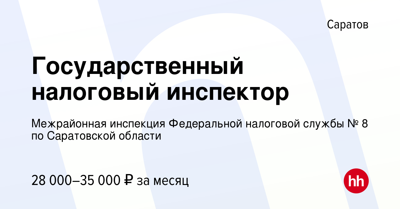 Вакансия Государственный налоговый инспектор в Саратове, работа в компании  Межрайонная инспекция Федеральной налоговой службы № 8 по Саратовской  области (вакансия в архиве c 13 апреля 2023)