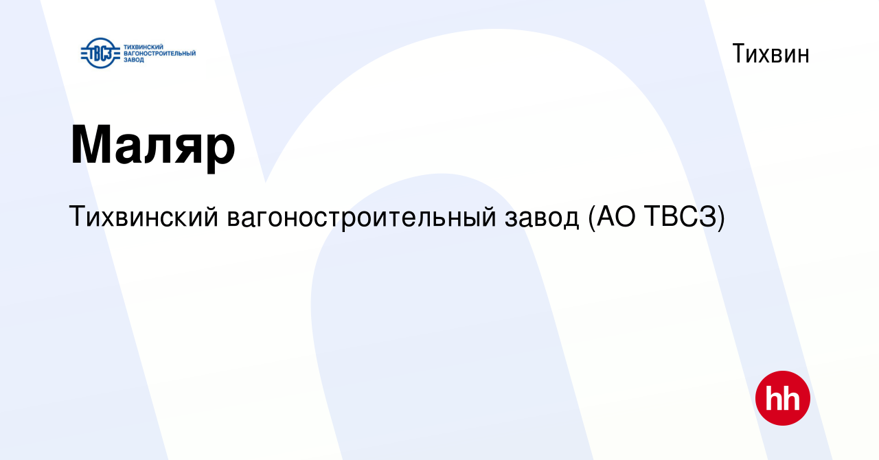 Вакансия Маляр в Тихвине, работа в компании Тихвинский вагоностроительный  завод (АО ТВСЗ) (вакансия в архиве c 13 апреля 2023)