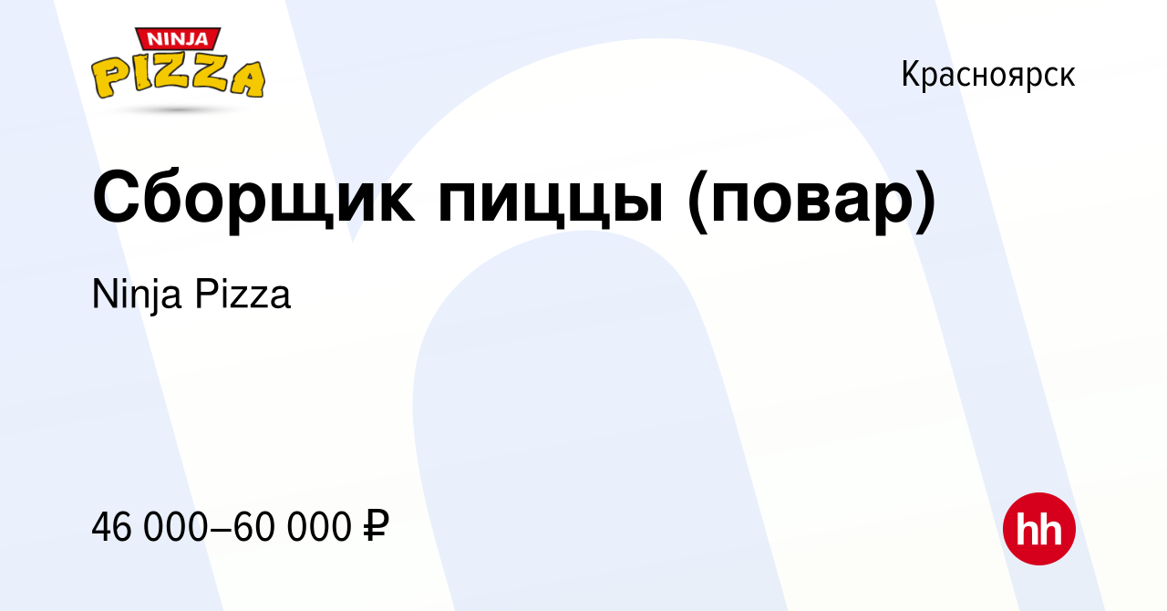 Вакансия Сборщик пиццы (повар) в Красноярске, работа в компании Ninja Pizza