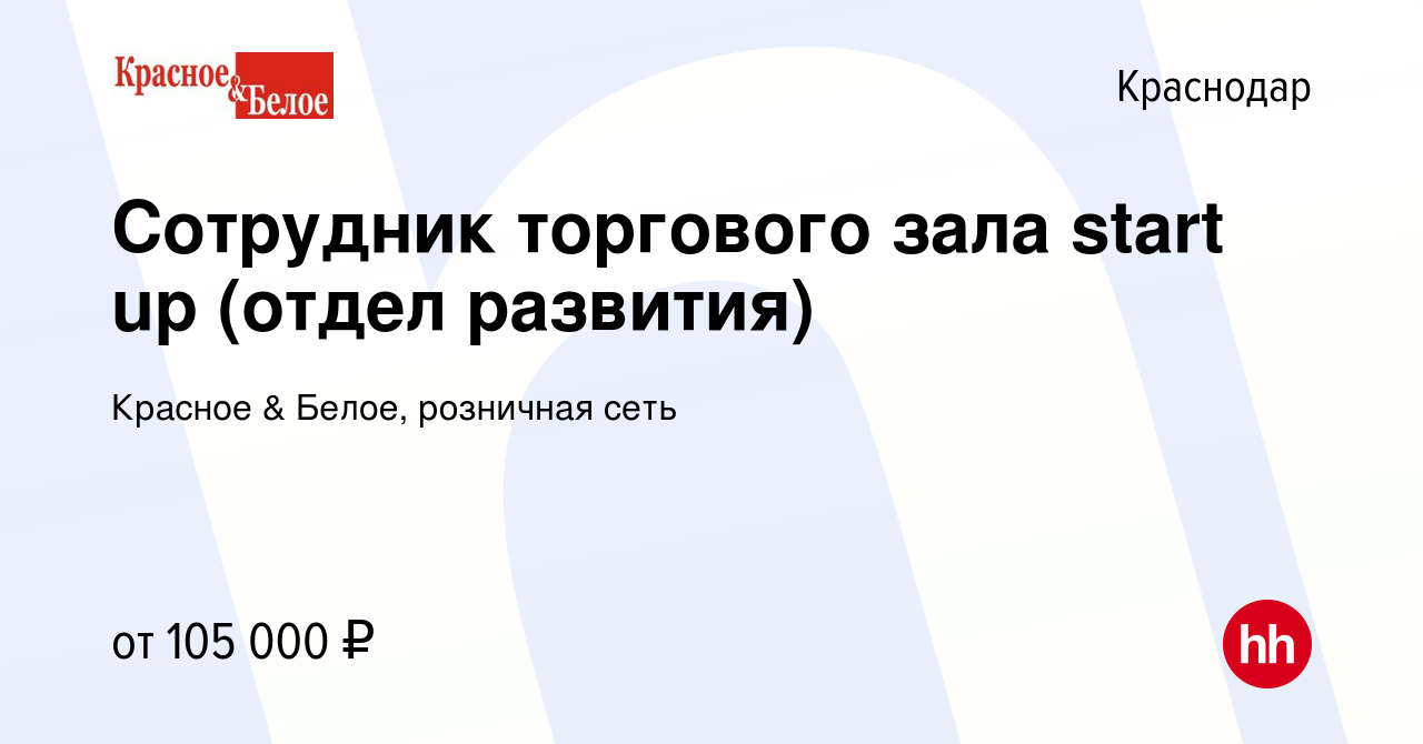 Вакансия Сотрудник торгового зала start up (отдел развития) в Краснодаре,  работа в компании Красное & Белое, розничная сеть (вакансия в архиве c 17  января 2024)